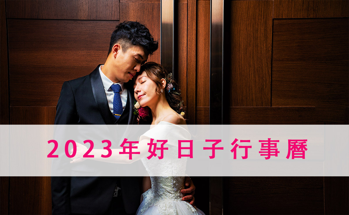 2023(112年)農民曆宜嫁娶好日子