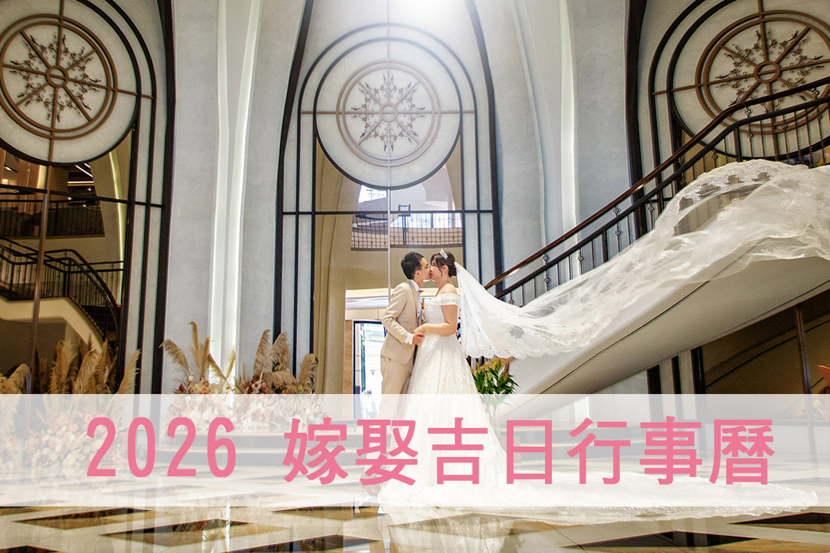 農民曆最新宜嫁娶好日子