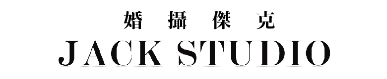 婚攝傑克影像工作室